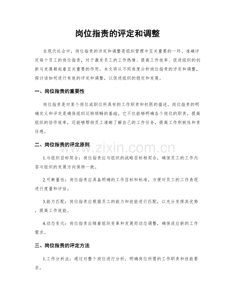 岗位职责的评定和调整.docx_第1页