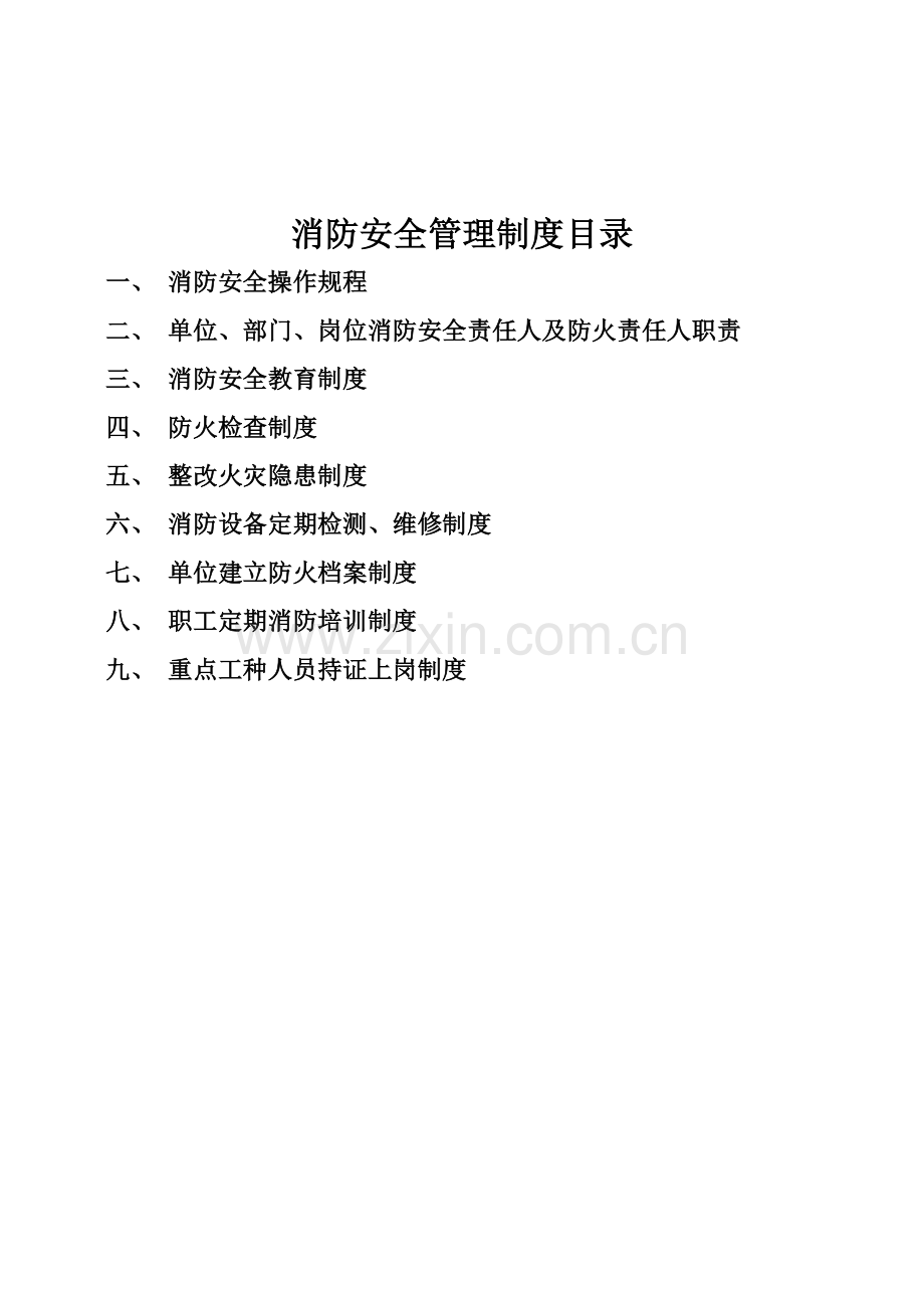 一.消防安全管理制度..doc_第1页