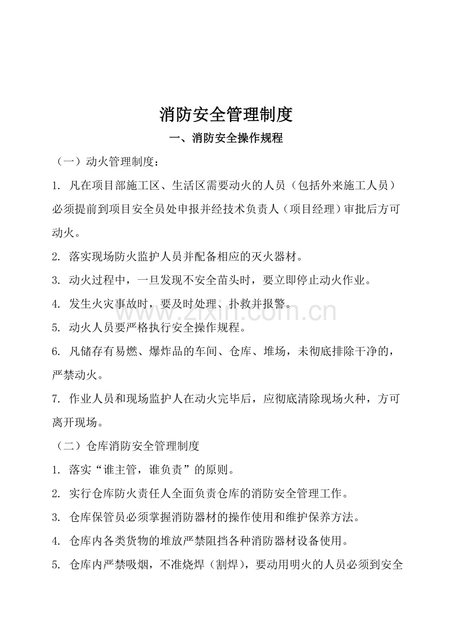 一.消防安全管理制度..doc_第2页