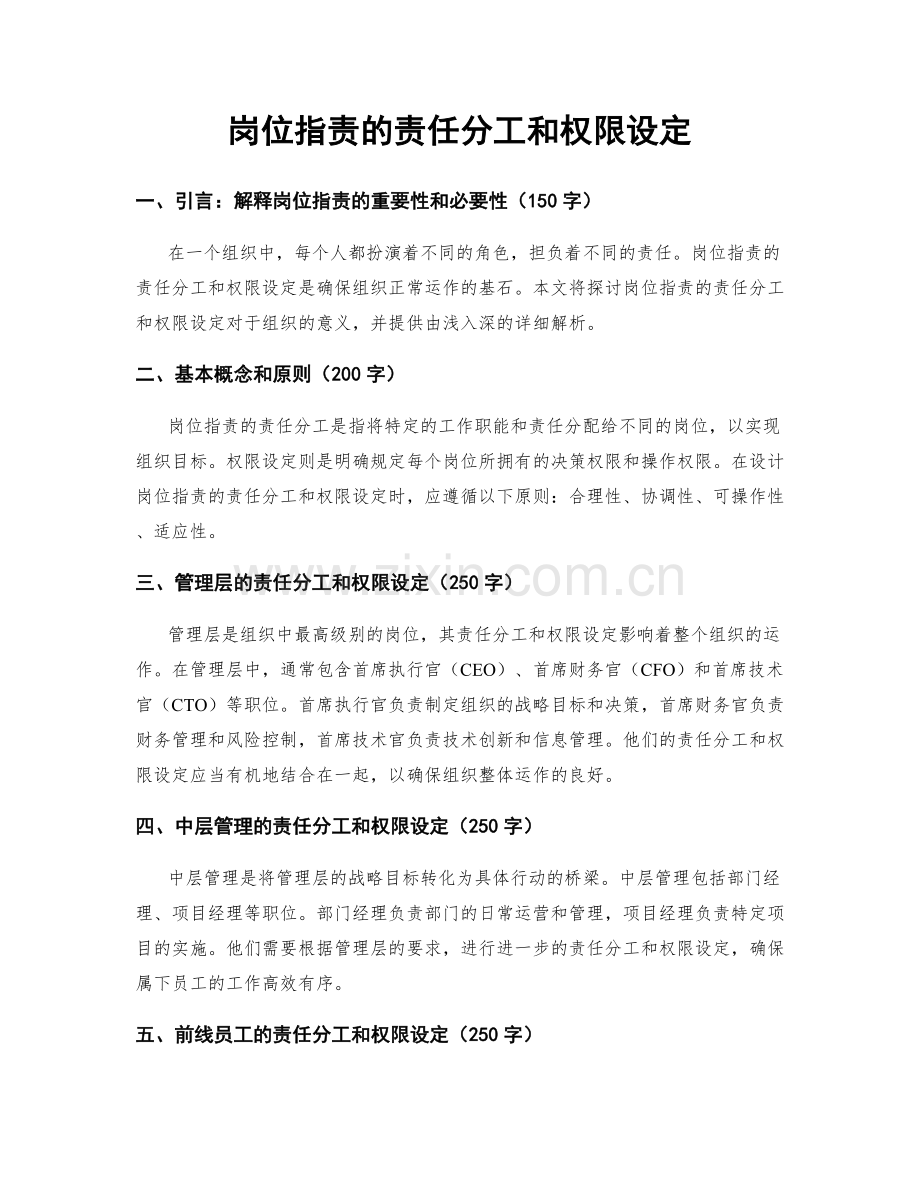 岗位职责的责任分工和权限设定.docx_第1页