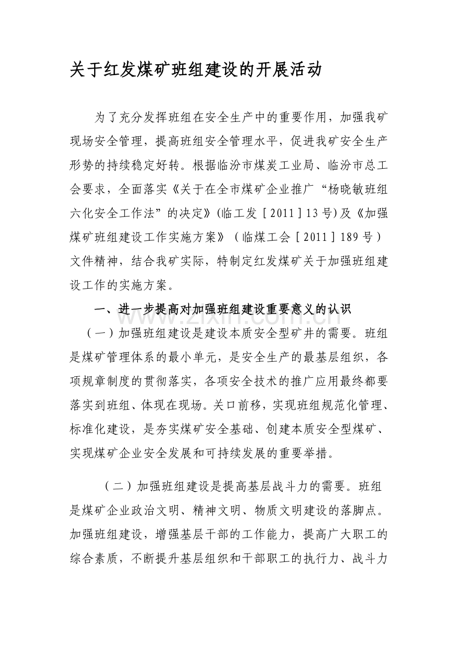 为了充分发挥班组在安全生产中的重要作用.doc_第1页