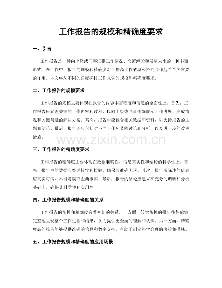 工作报告的规模和精确度要求.docx_第1页