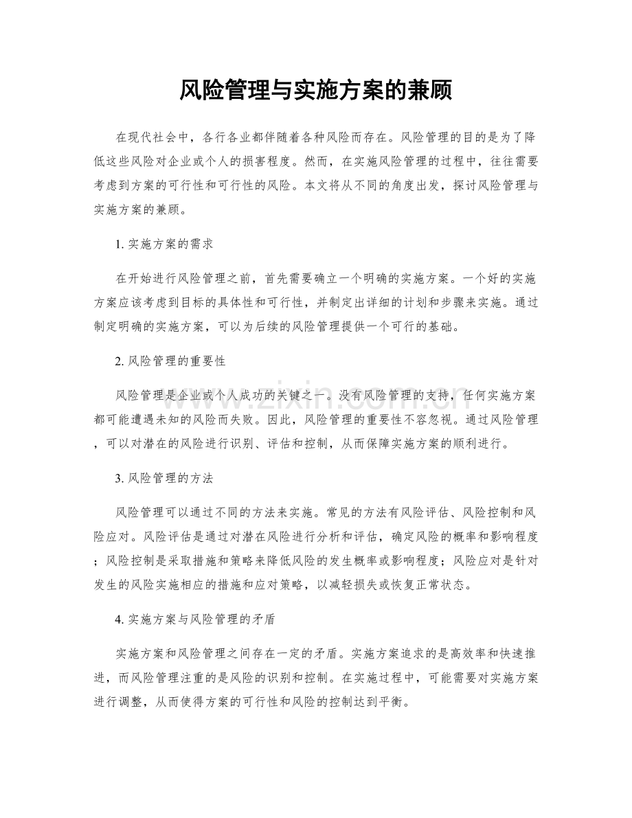 风险管理与实施方案的兼顾.docx_第1页