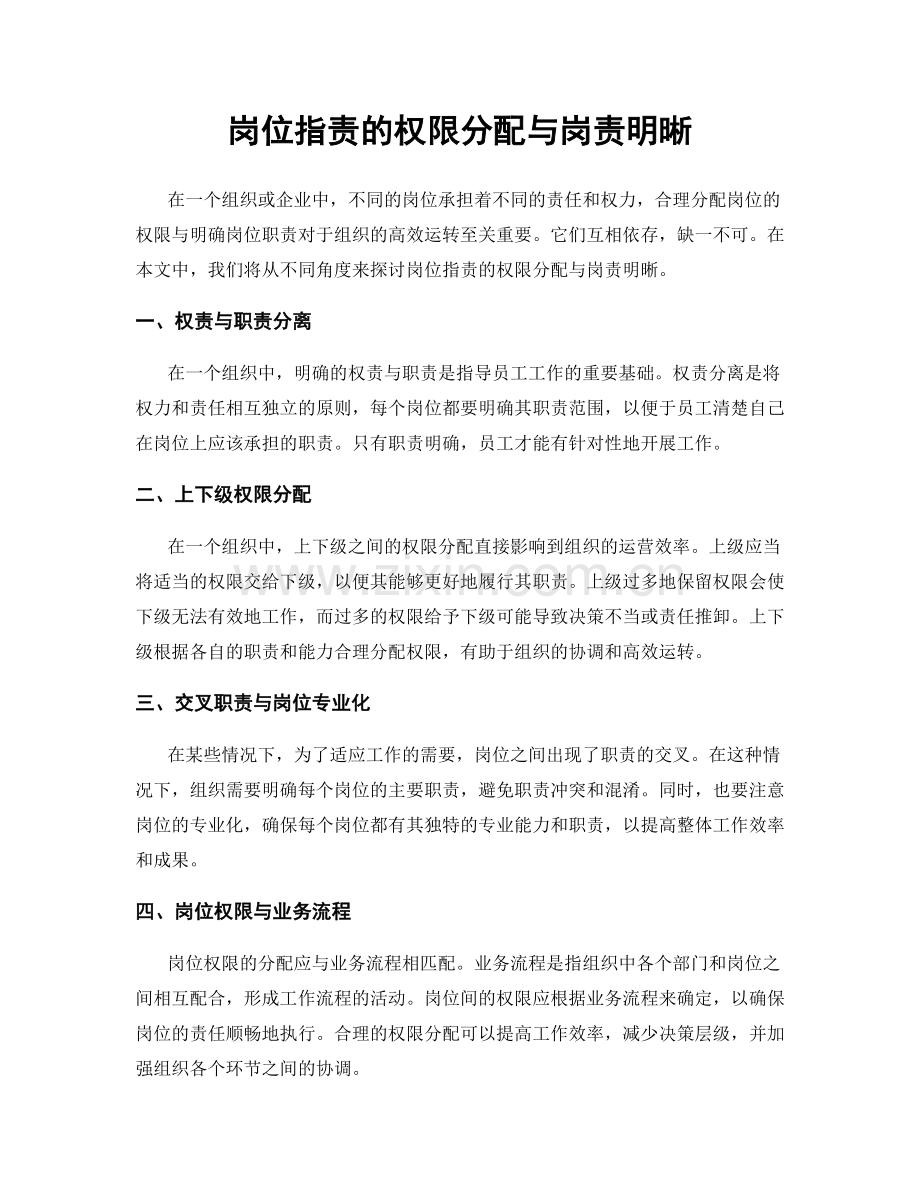 岗位职责的权限分配与岗责明晰.docx_第1页