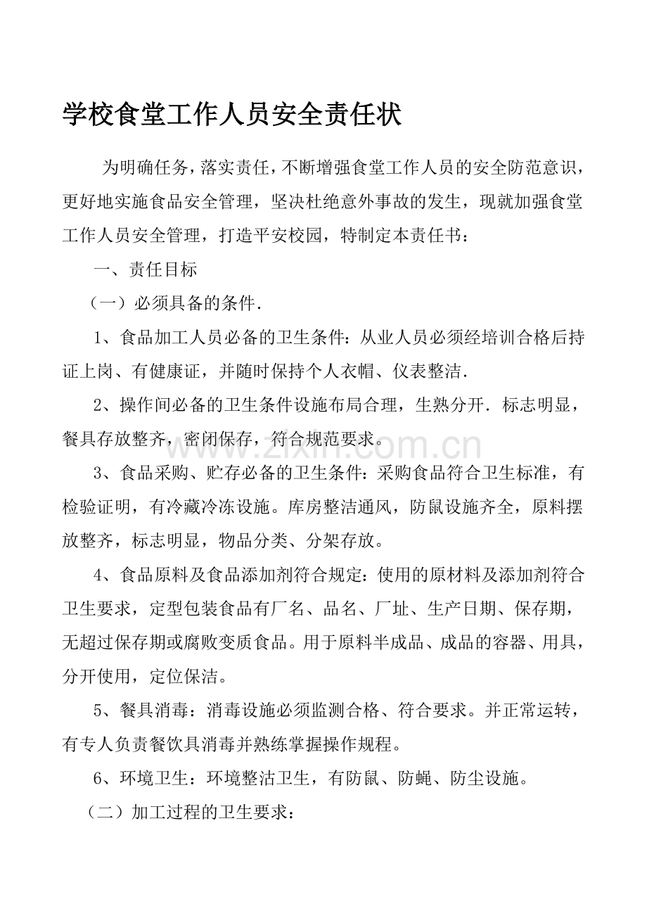 学校食堂工作人员安全责任状..doc_第1页