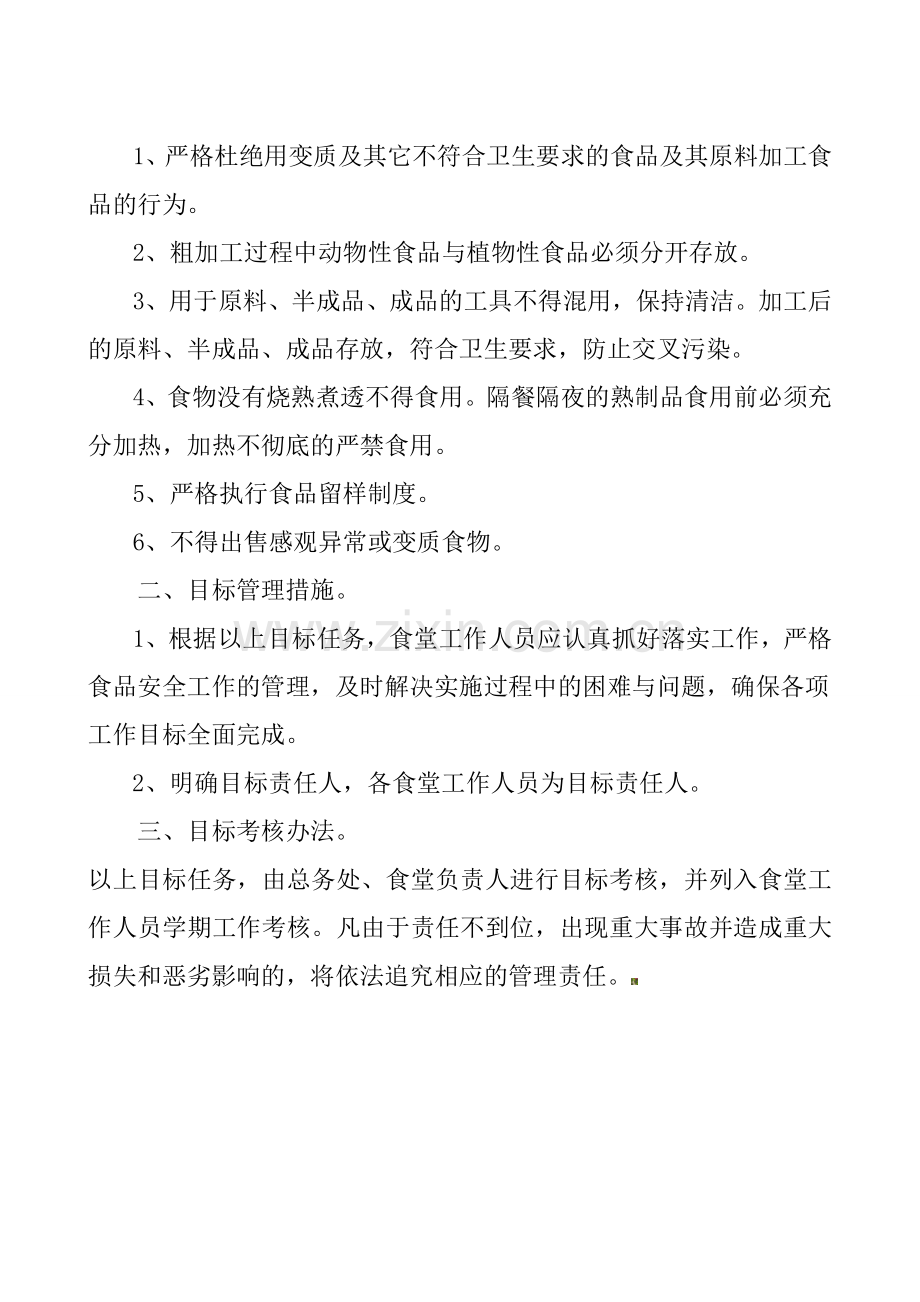 学校食堂工作人员安全责任状..doc_第2页