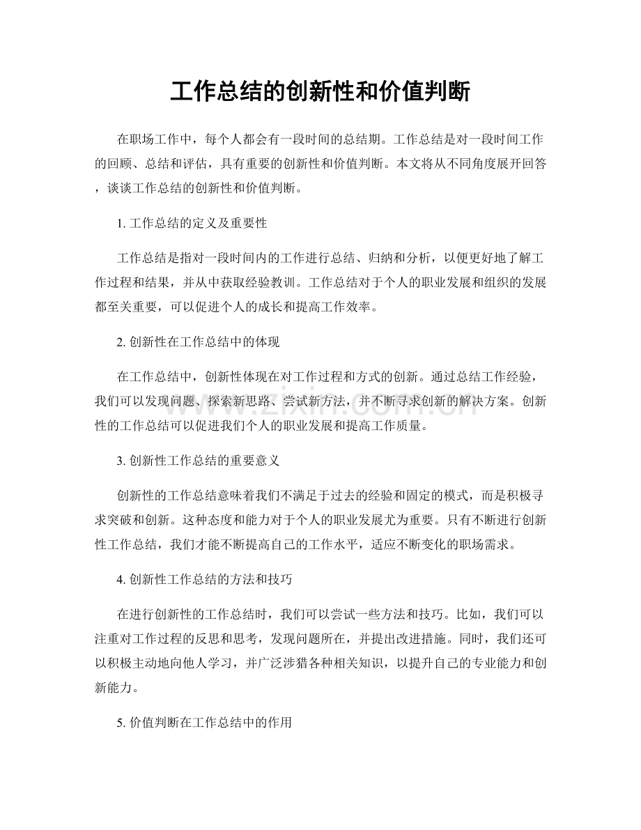 工作总结的创新性和价值判断.docx_第1页