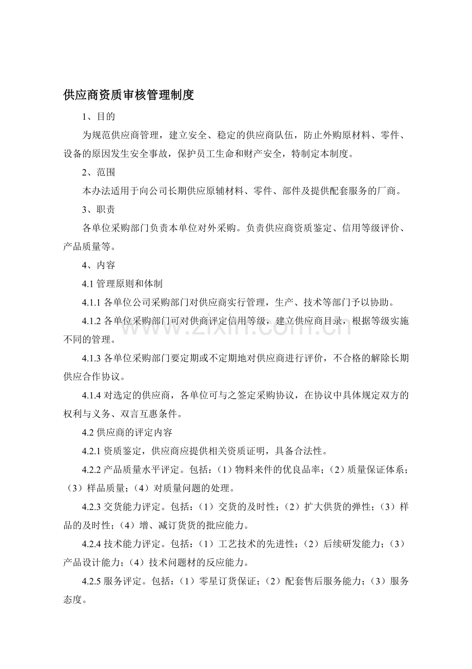 供应商资质审核管理制度.doc_第1页
