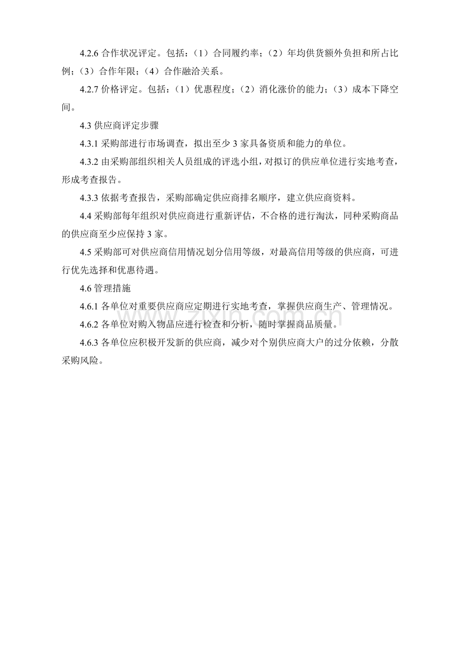供应商资质审核管理制度.doc_第2页