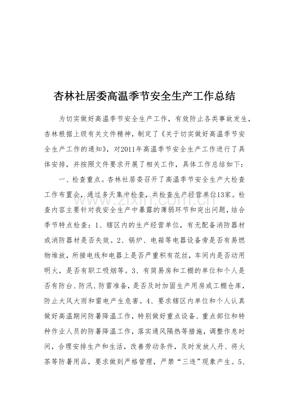 北都街道高温季节安全生产工作总结.doc_第1页
