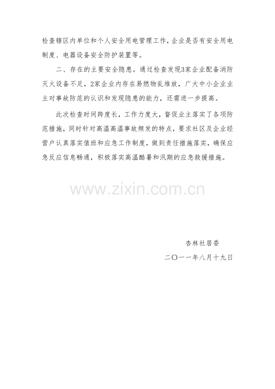 北都街道高温季节安全生产工作总结.doc_第2页