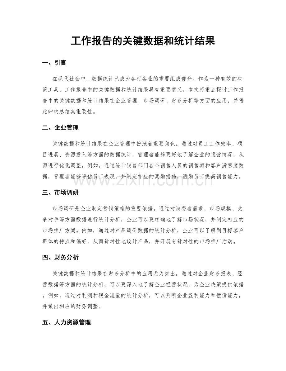 工作报告的关键数据和统计结果.docx_第1页