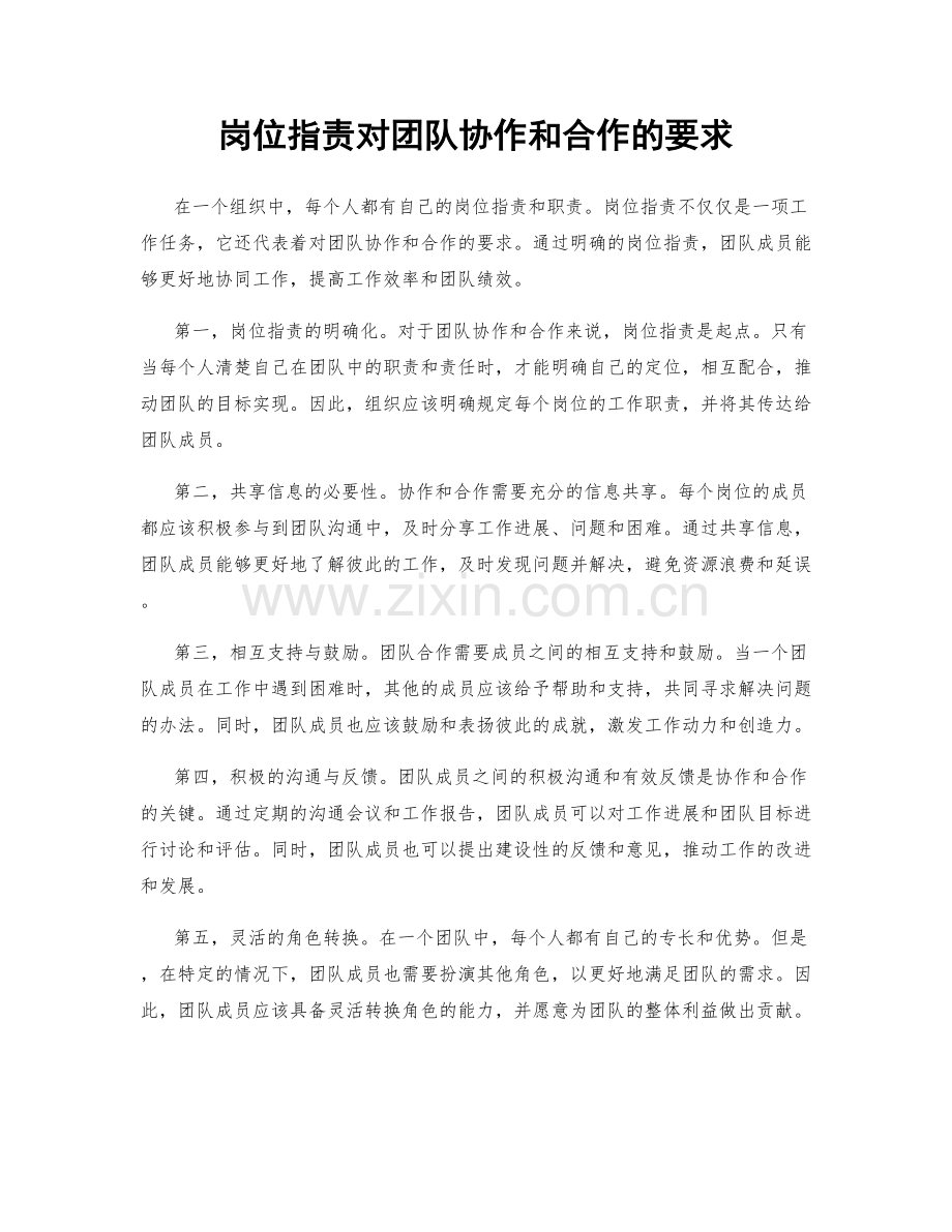 岗位职责对团队协作和合作的要求.docx_第1页