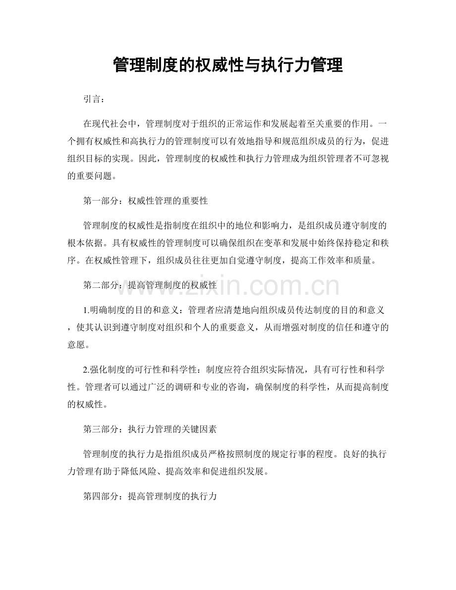 管理制度的权威性与执行力管理.docx_第1页