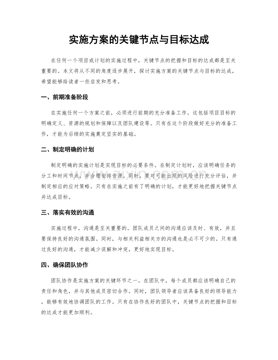 实施方案的关键节点与目标达成.docx_第1页