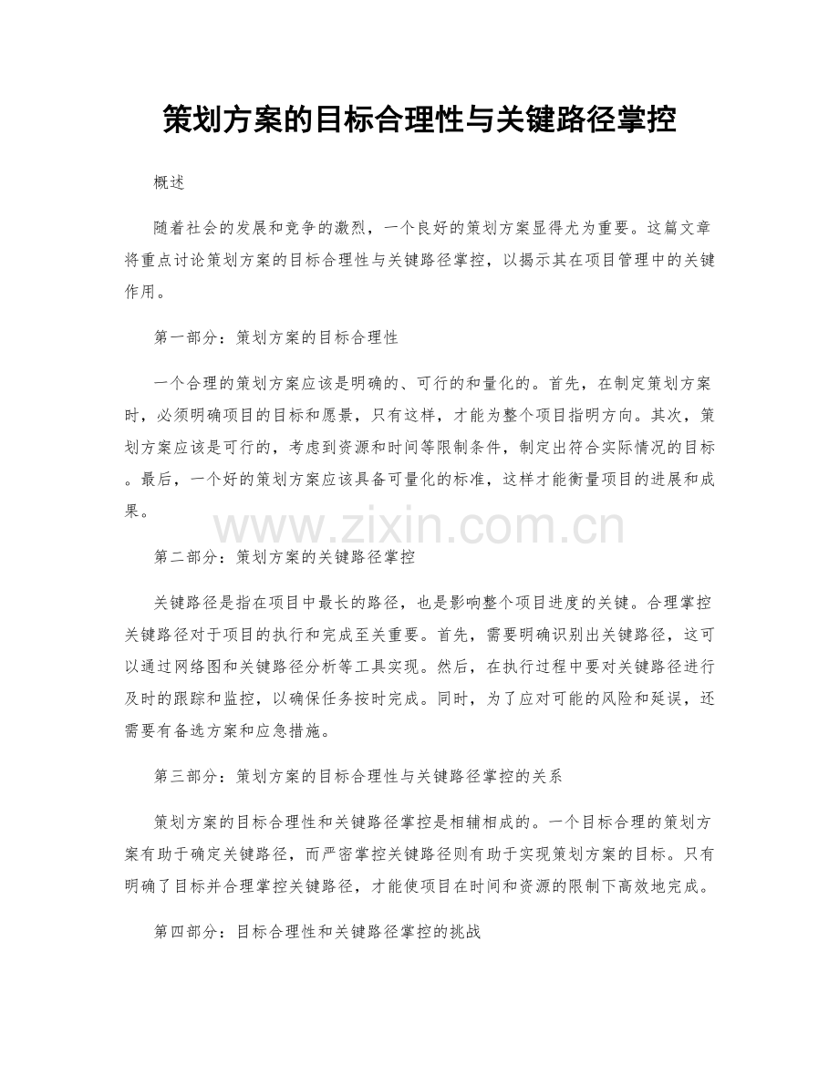 策划方案的目标合理性与关键路径掌控.docx_第1页
