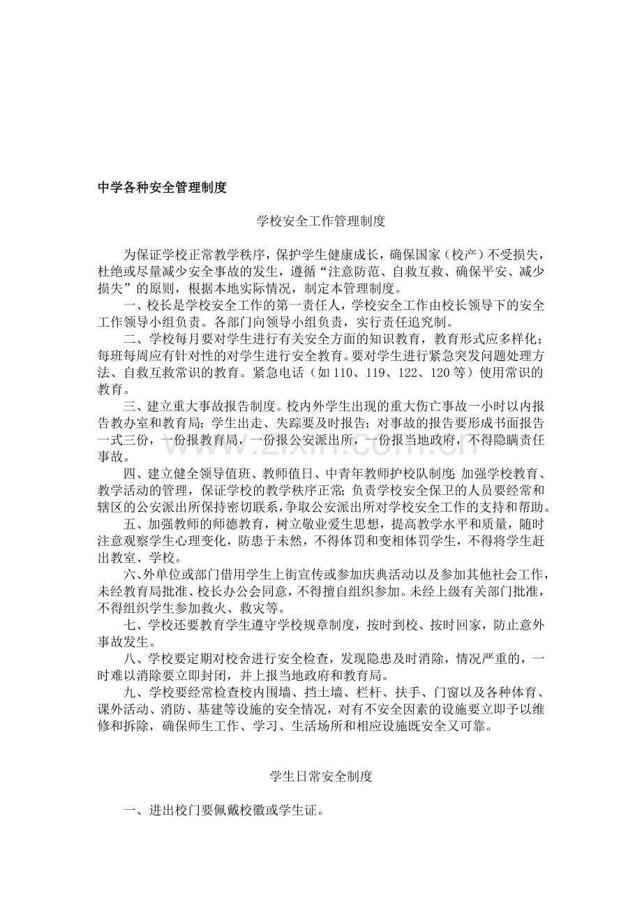 中学各种安全管理制度.doc_第1页