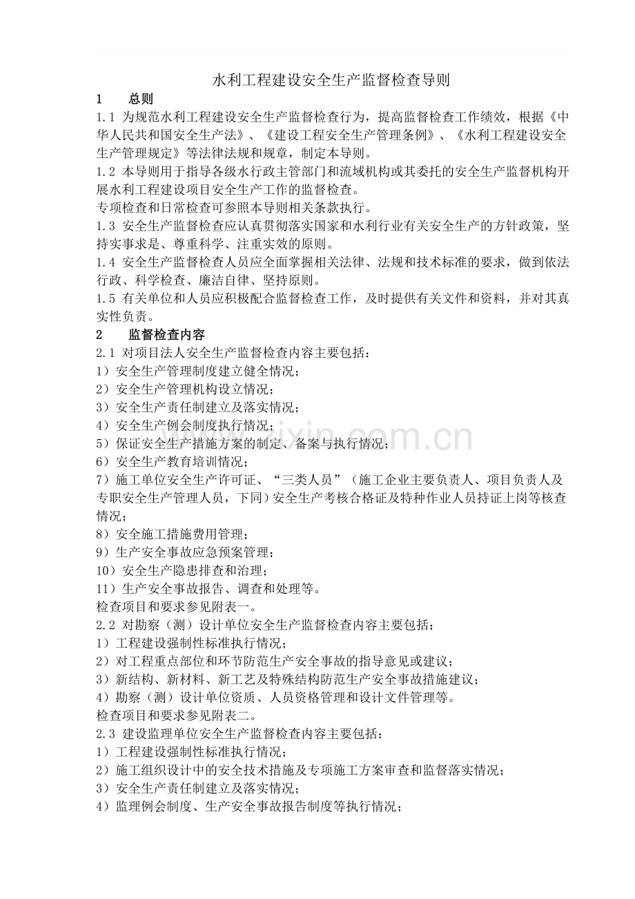 1.1.3水利工程建设安全生产监督检查导则.doc_第1页