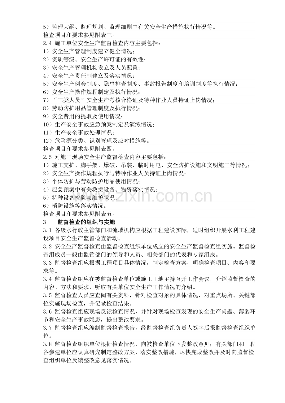 1.1.3水利工程建设安全生产监督检查导则.doc_第2页