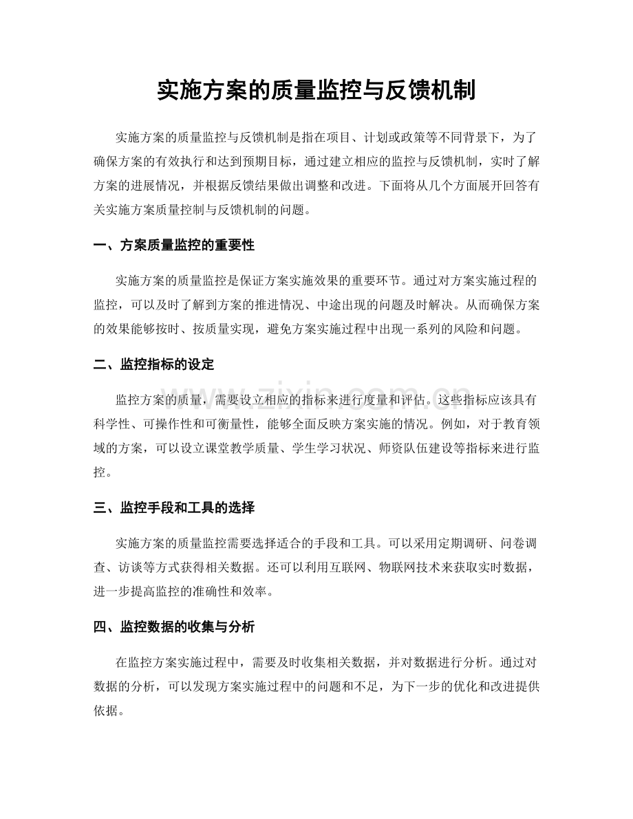 实施方案的质量监控与反馈机制.docx_第1页
