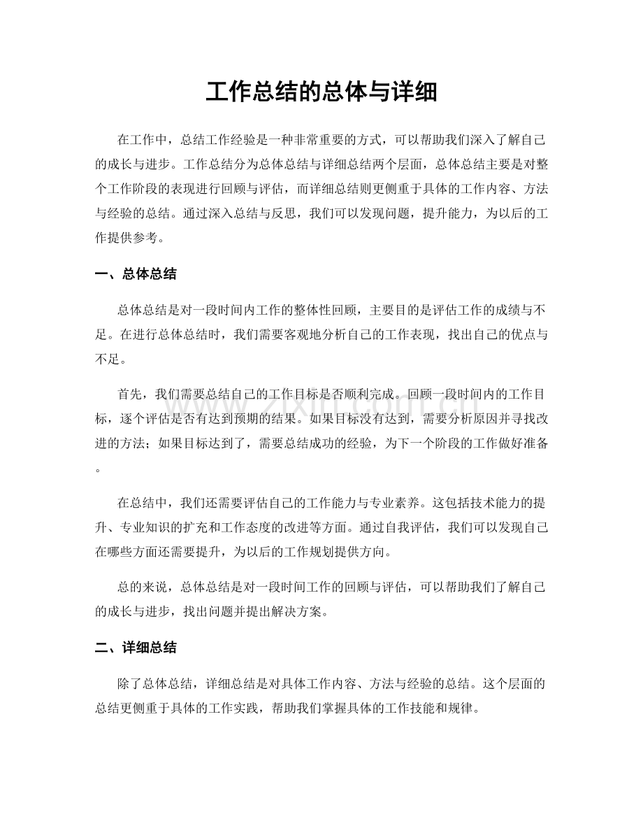 工作总结的总体与详细.docx_第1页