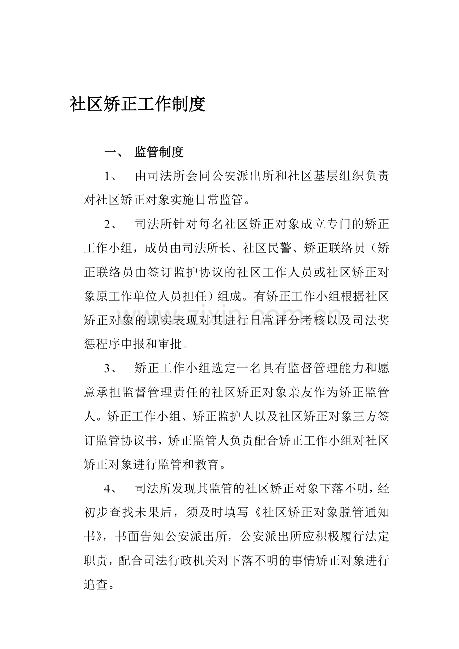 社区矫正工作制度.doc_第1页