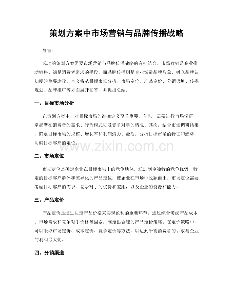 策划方案中市场营销与品牌传播战略.docx_第1页