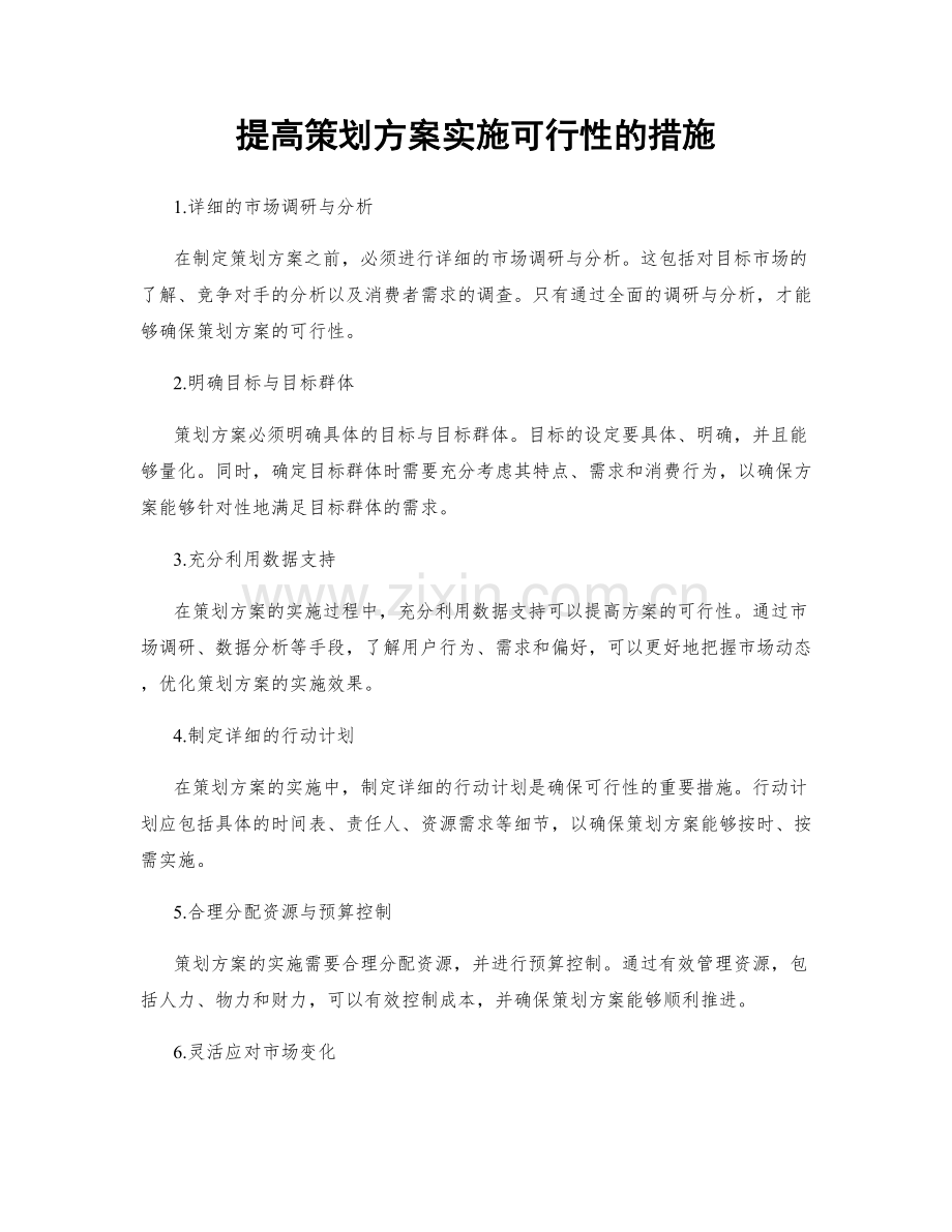 提高策划方案实施可行性的措施.docx_第1页