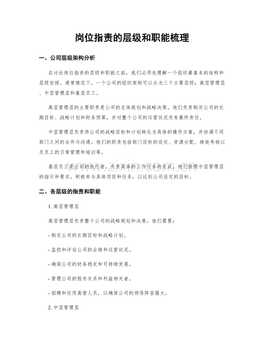 岗位职责的层级和职能梳理.docx_第1页