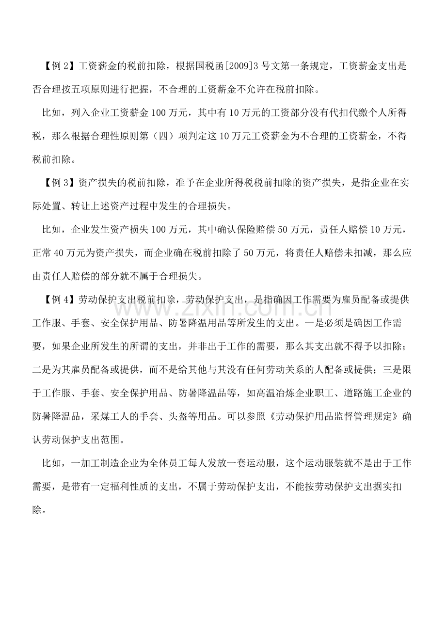 正确适用合理性原则-避免涉税风险.pdf_第2页