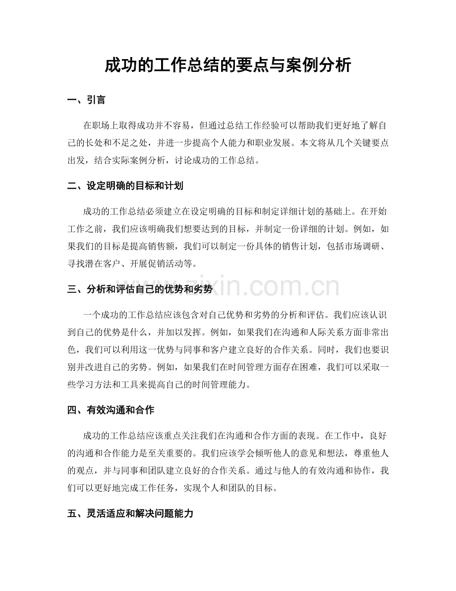 成功的工作总结的要点与案例分析.docx_第1页