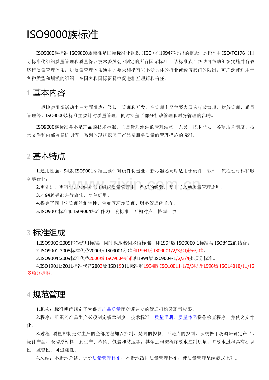ISO9000族标准.doc_第1页