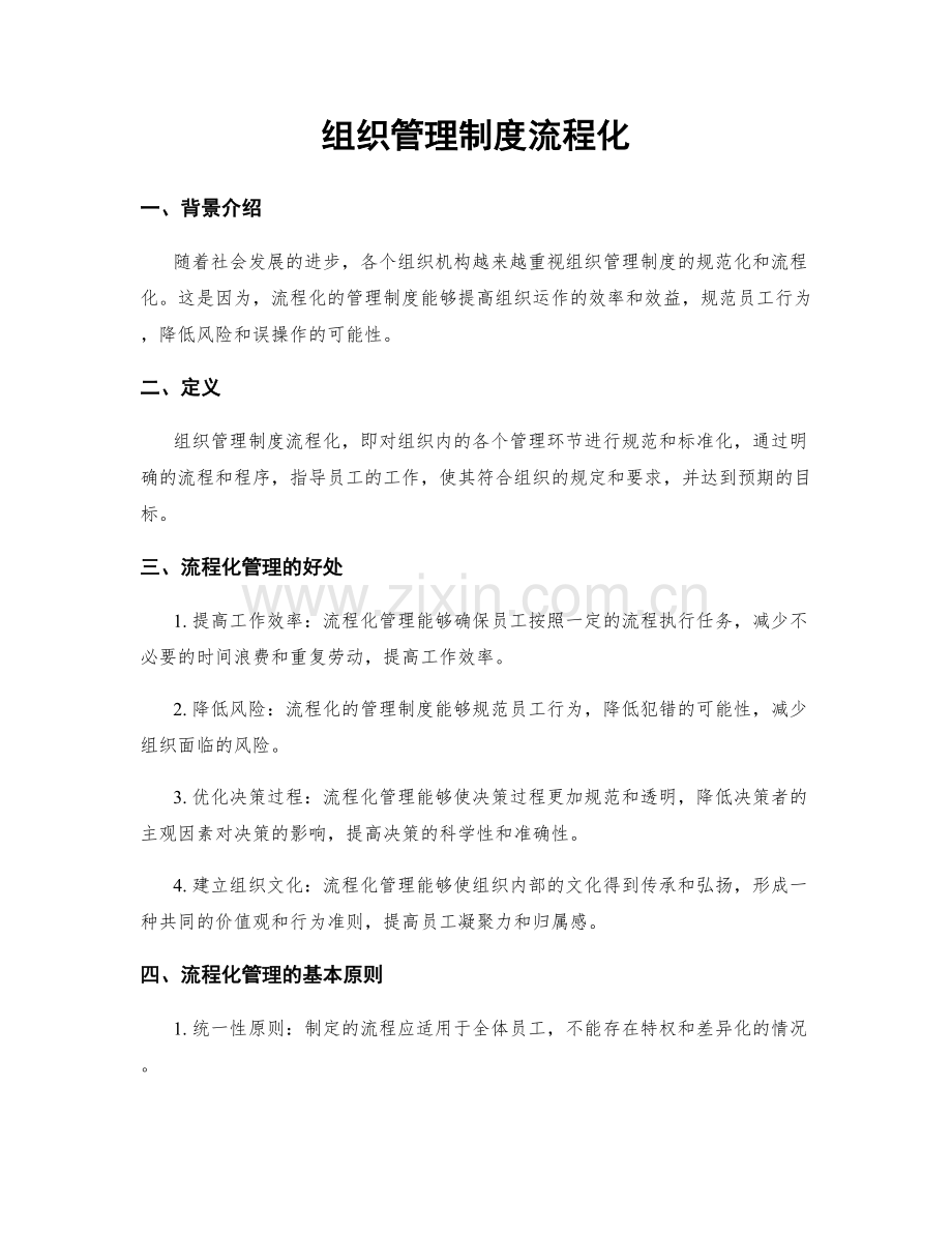组织管理制度流程化.docx_第1页