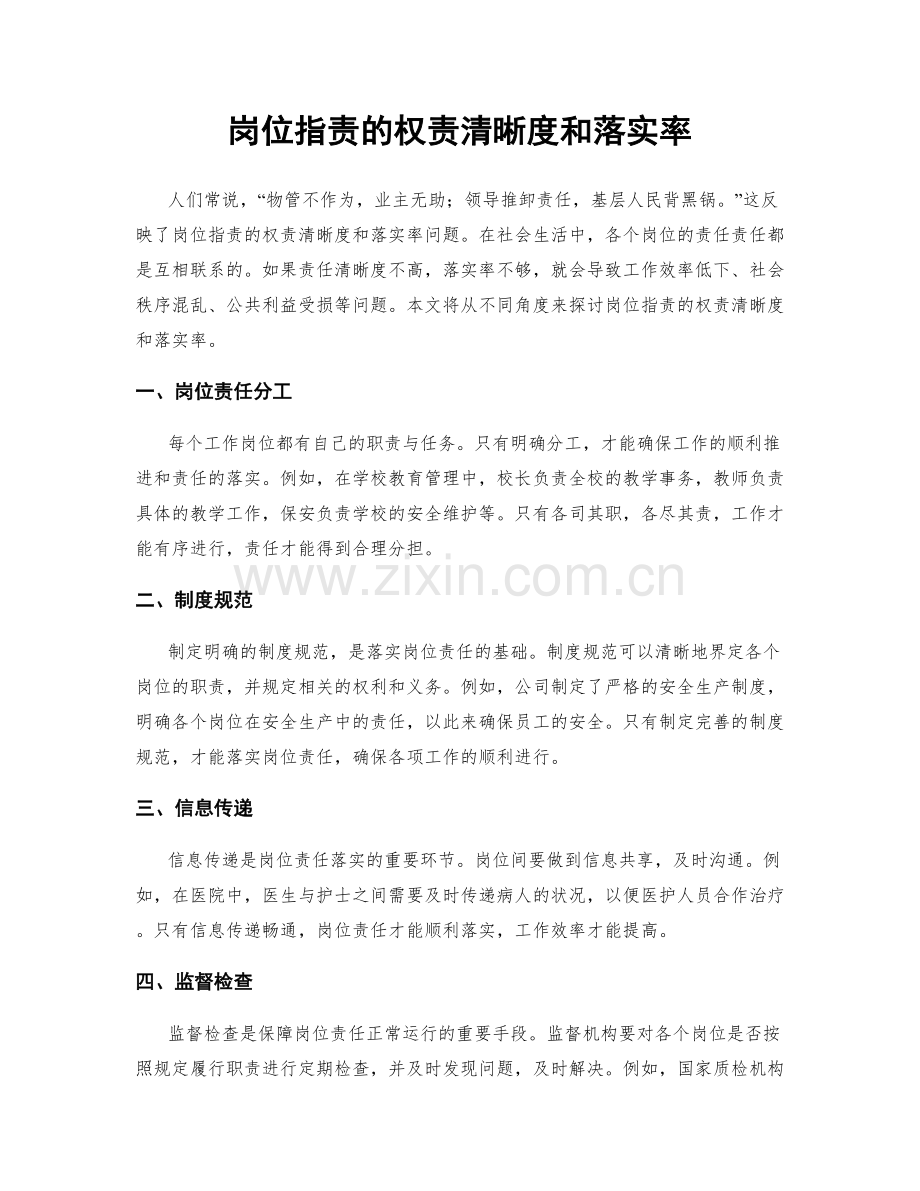 岗位职责的权责清晰度和落实率.docx_第1页