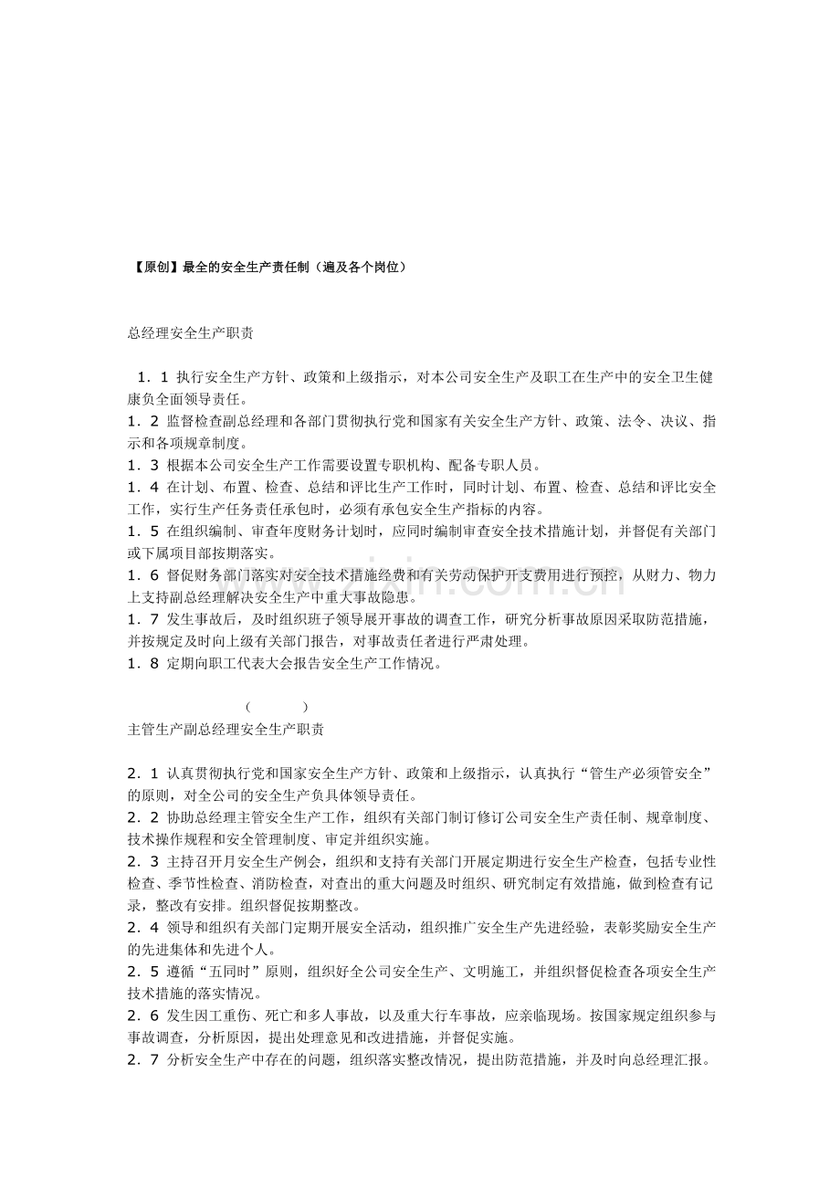 【原创】最全的安全生产责任制(遍及各个岗位).doc_第1页