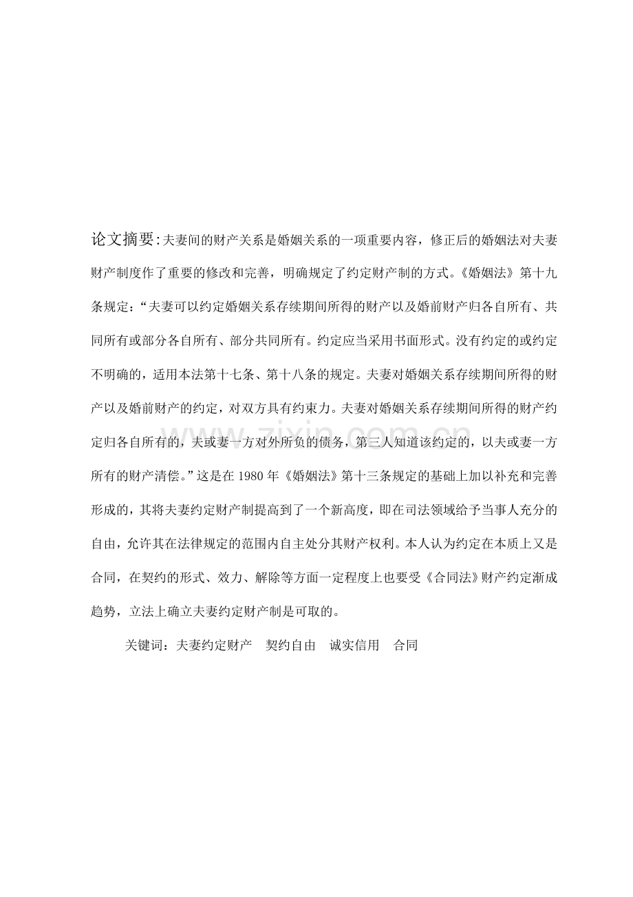 修正后的婚姻法对夫妻财产制度作了重要的修改和完善-明.doc_第1页