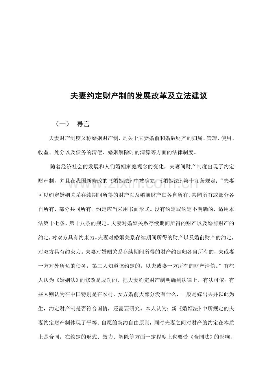 修正后的婚姻法对夫妻财产制度作了重要的修改和完善-明.doc_第2页