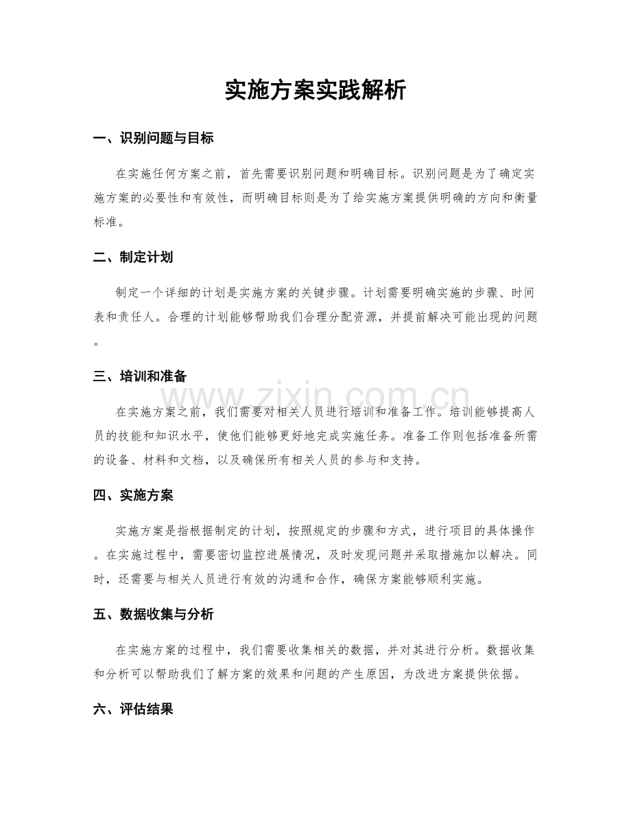 实施方案实践解析.docx_第1页