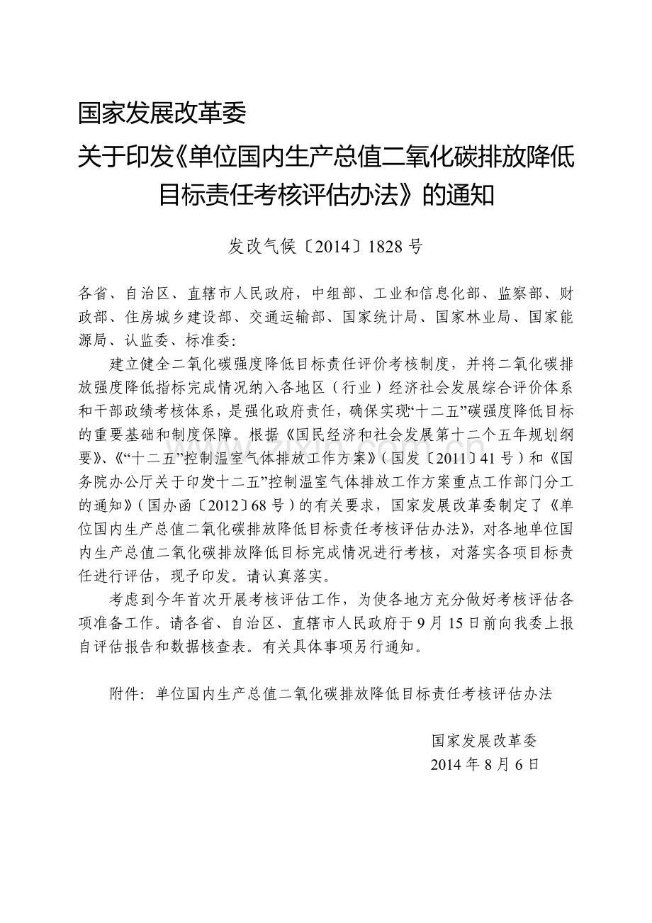 单位国内生产总值二氧化碳排放降低目标责任考核评估办法(发改气候〔2014〕1828号).doc_第1页