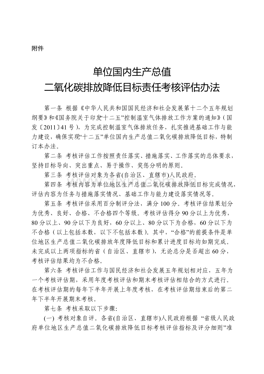 单位国内生产总值二氧化碳排放降低目标责任考核评估办法(发改气候〔2014〕1828号).doc_第2页