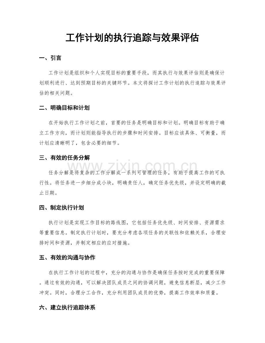 工作计划的执行追踪与效果评估.docx_第1页