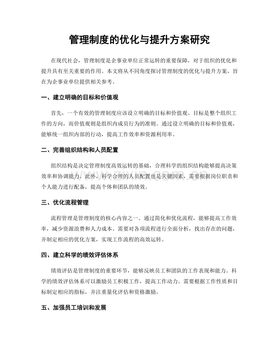 管理制度的优化与提升方案研究.docx_第1页