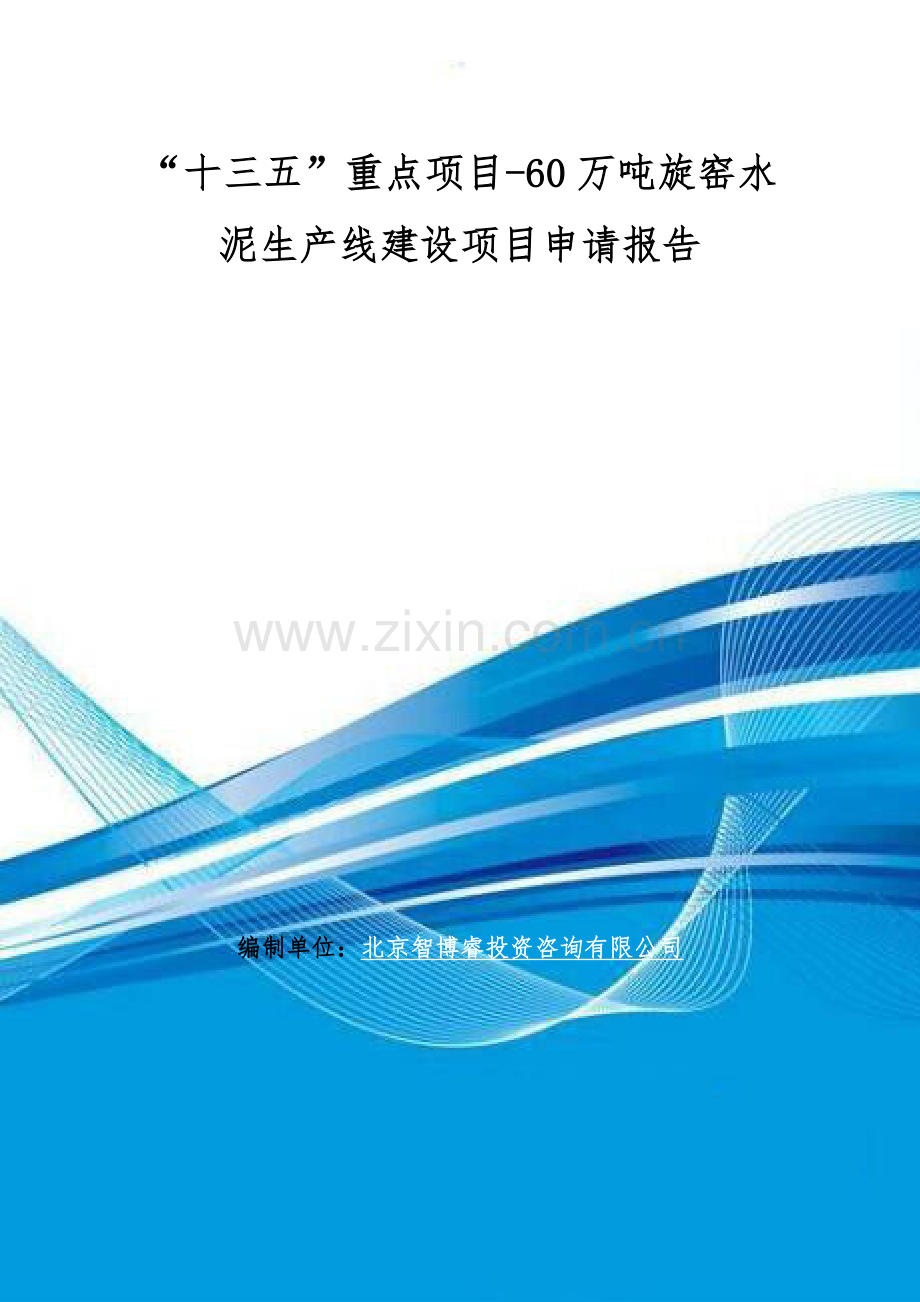 “十三五”重点项目-60万吨旋窑水泥生产线建设项目申请报告.doc_第1页
