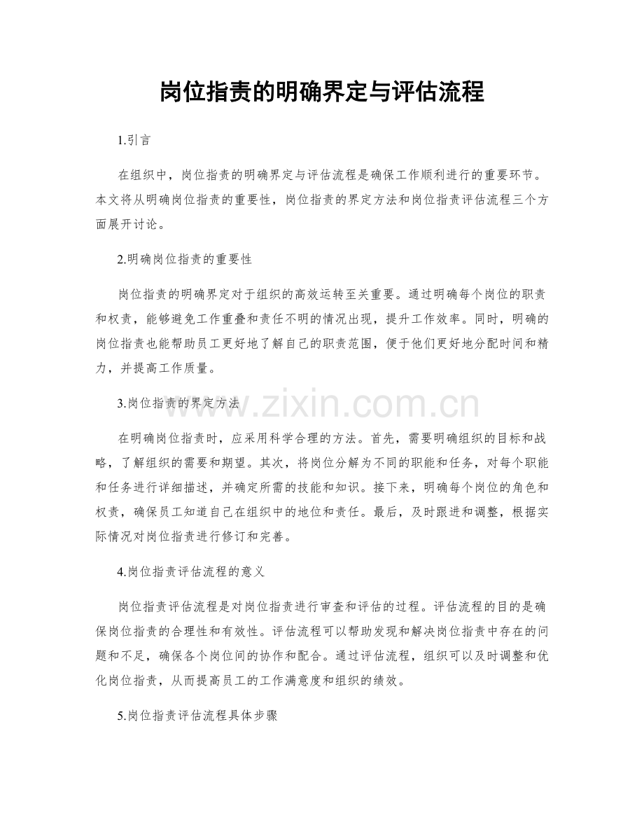 岗位职责的明确界定与评估流程.docx_第1页