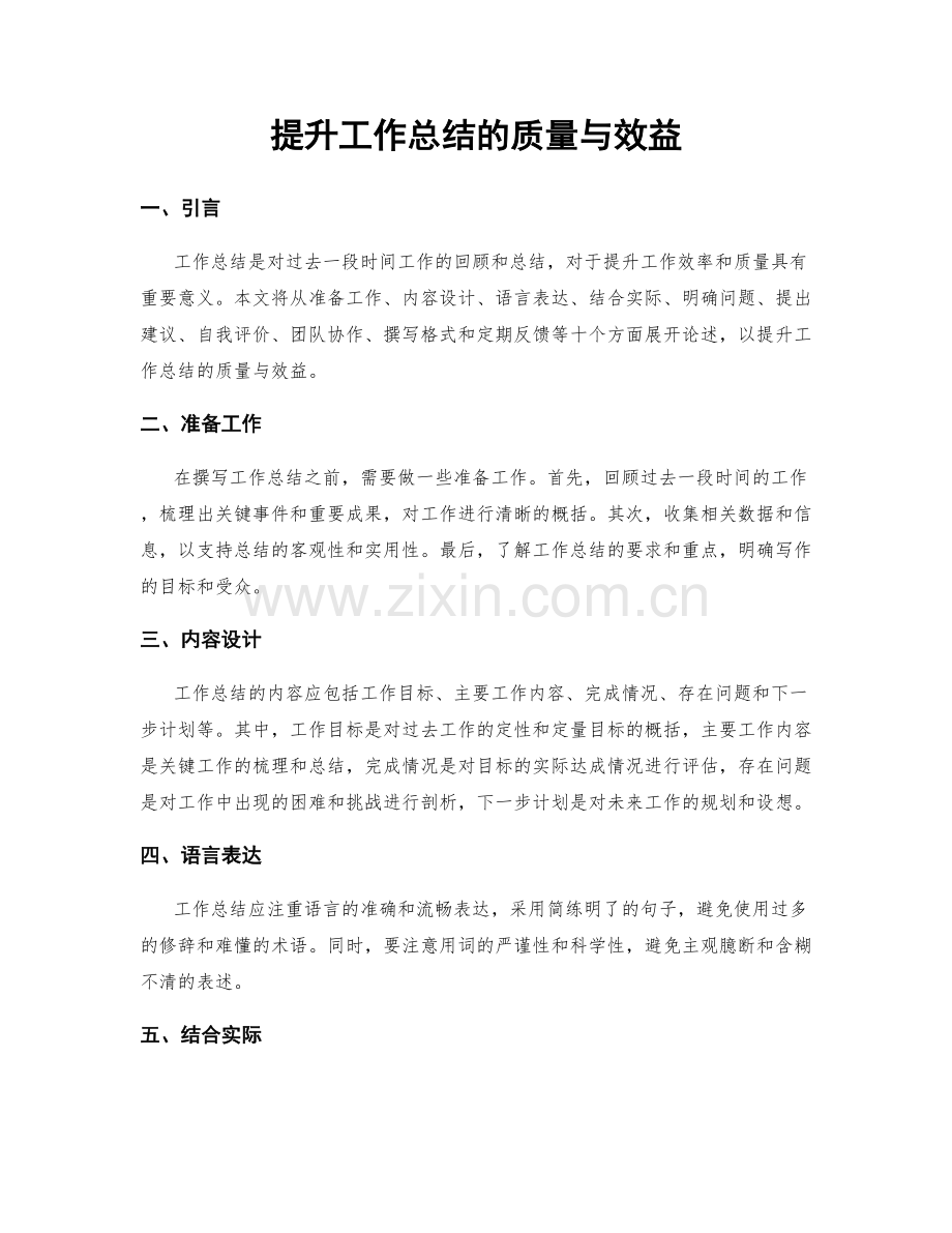 提升工作总结的质量与效益.docx_第1页