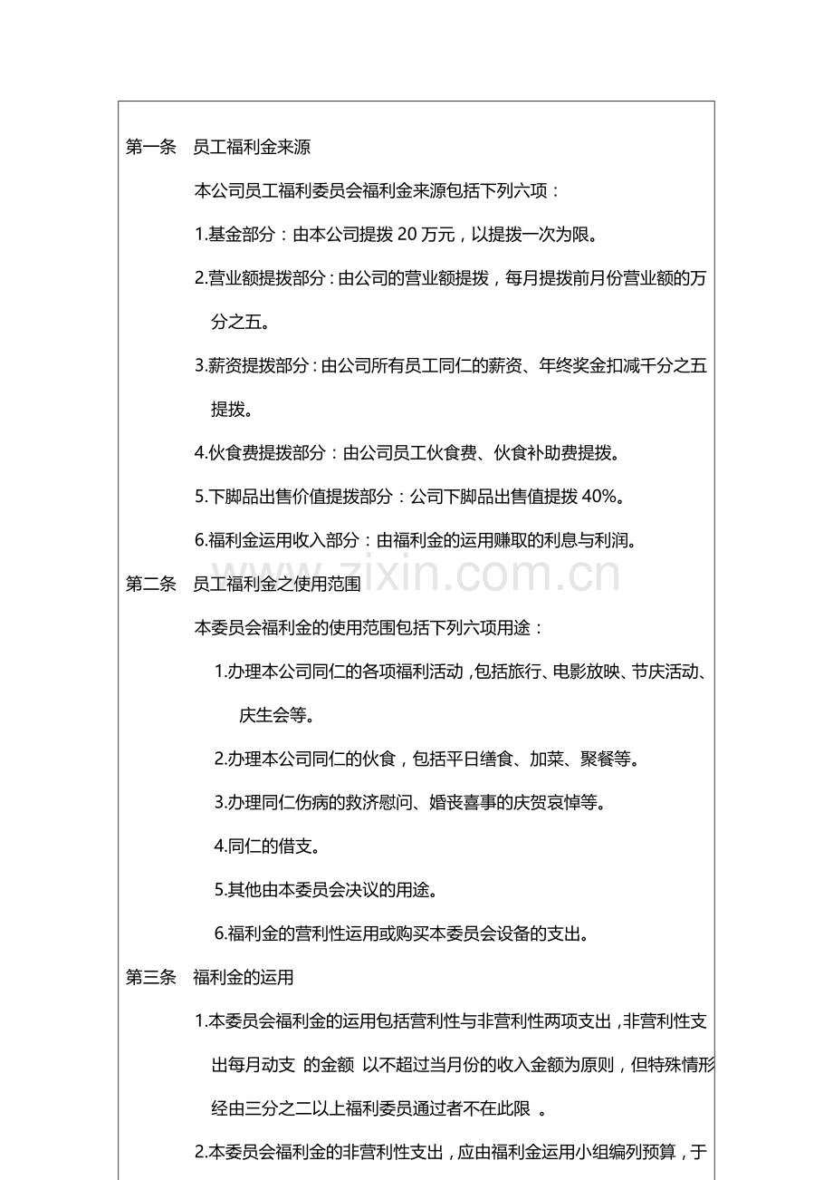 GLZD066--员工福利金管理制度.doc_第2页