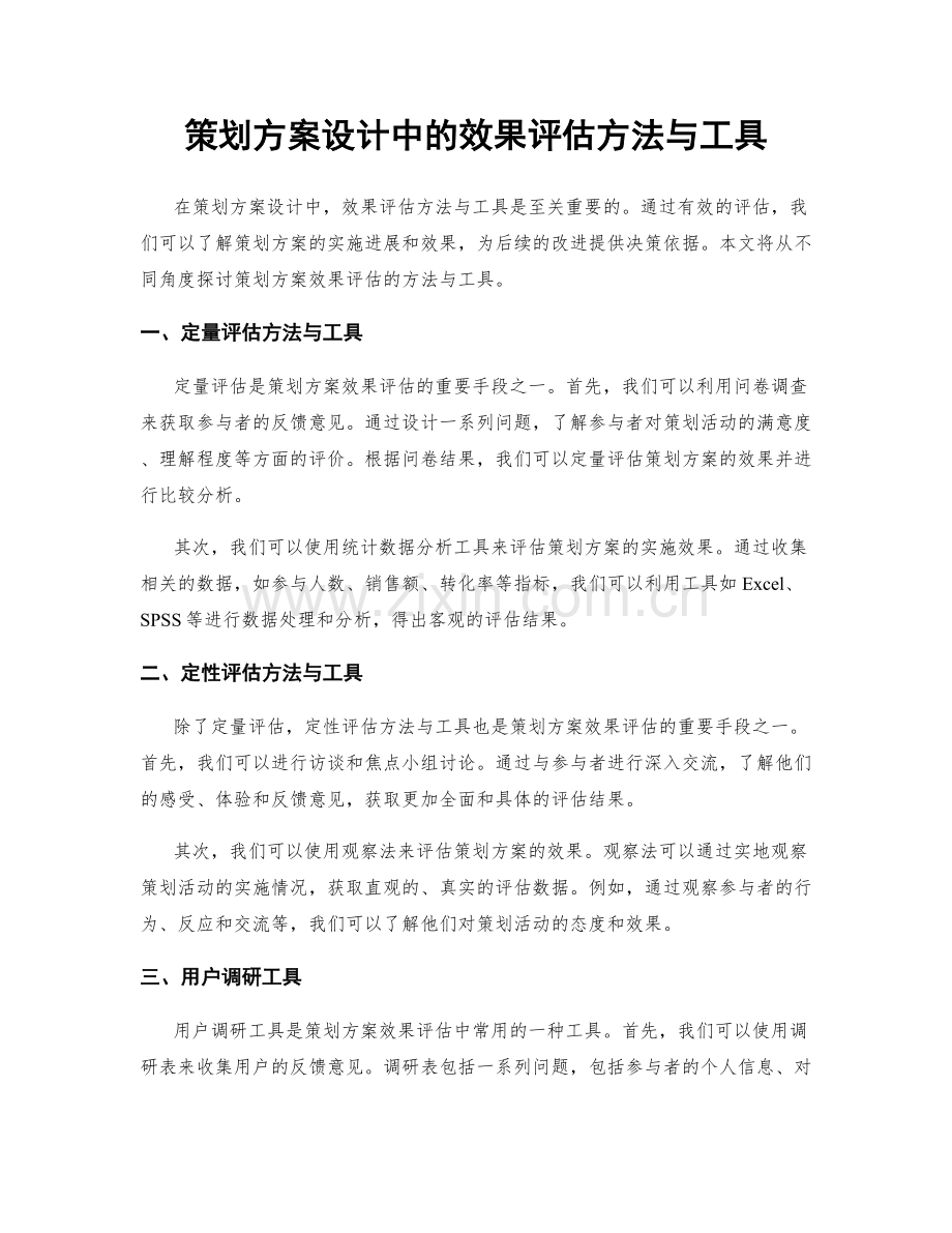 策划方案设计中的效果评估方法与工具.docx_第1页