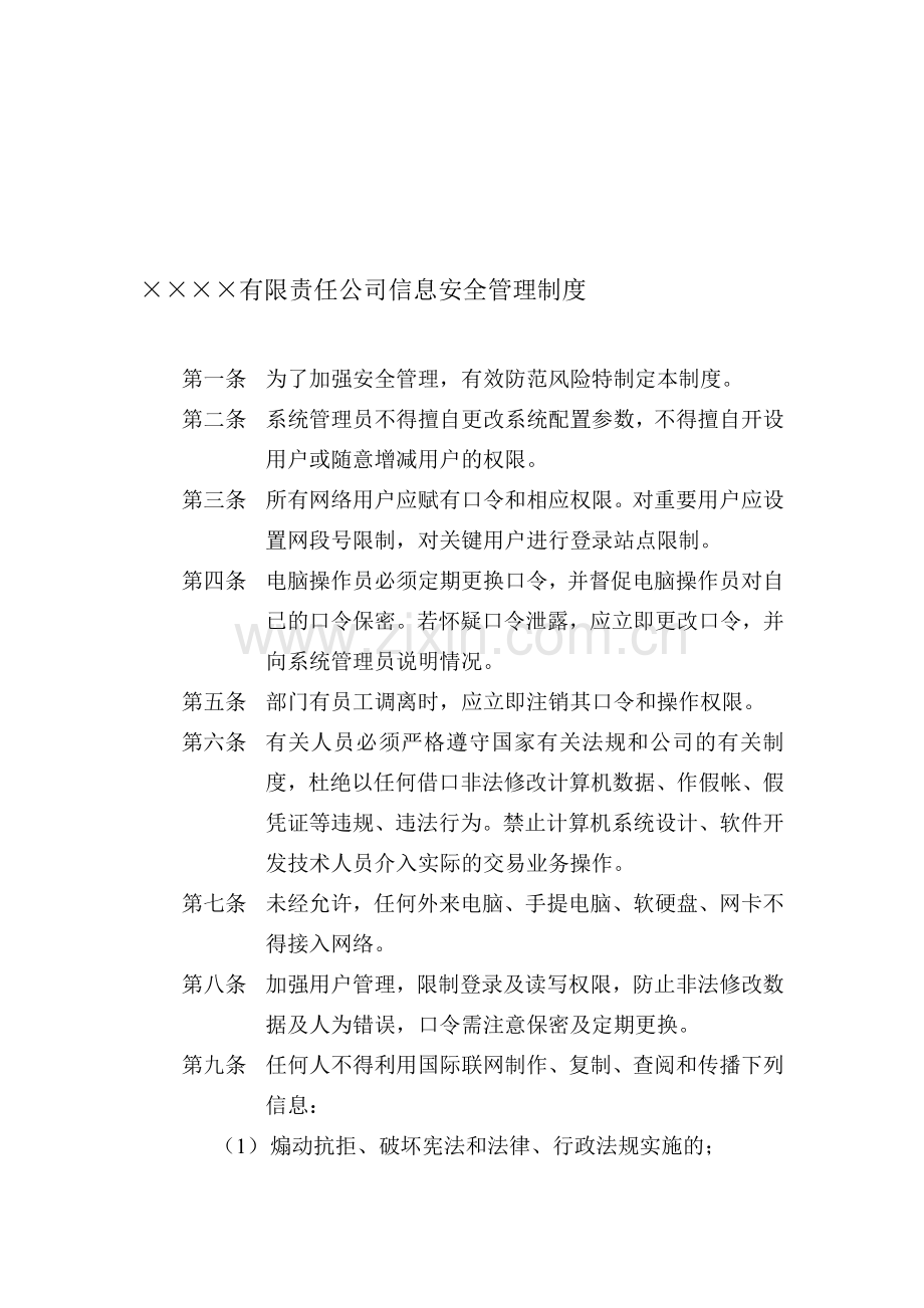 XXXX有限责任公司信息安全管理制度.doc_第1页