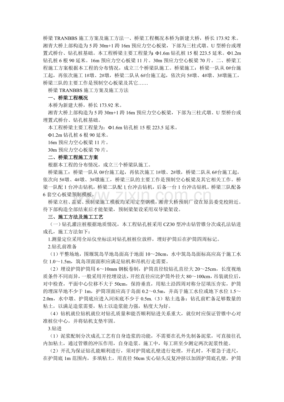 A桥梁施工方案.doc_第1页
