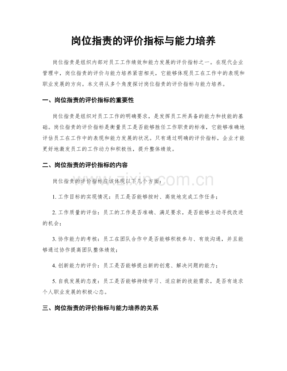 岗位职责的评价指标与能力培养.docx_第1页